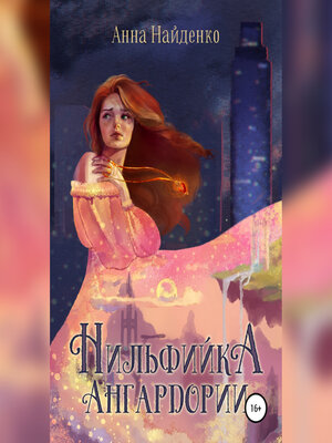 cover image of Нильфийка Ангардории